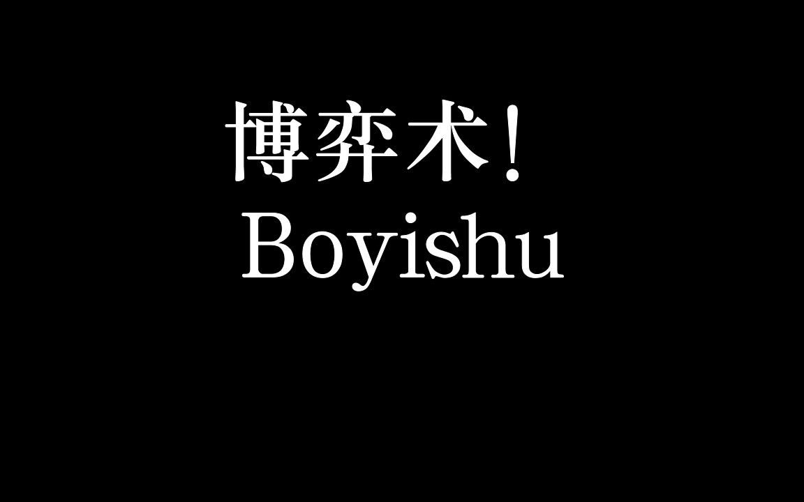 博弈术!一种操纵人的技术,看完让你事业、爱情双双丰收!哔哩哔哩bilibili