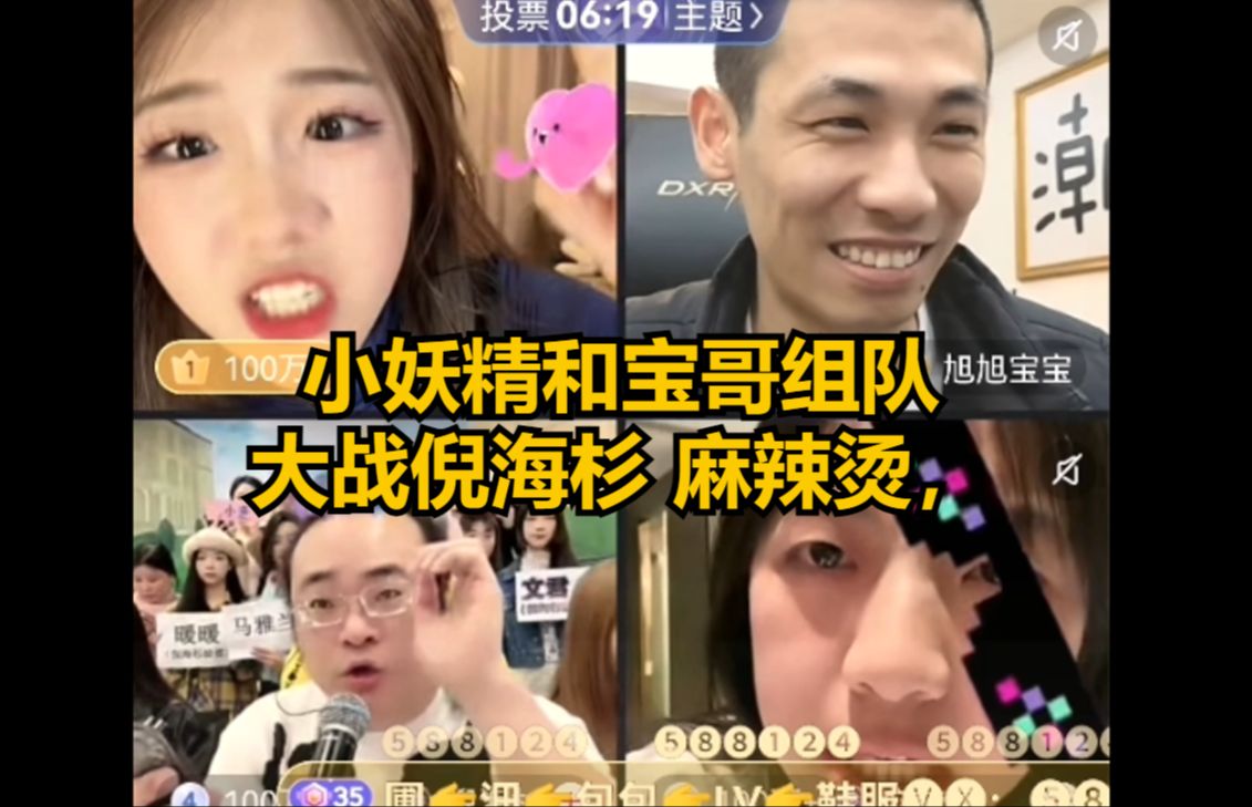 小妖精和宝哥组队,大战pk倪海杉 麻辣烫,真的太猛了!