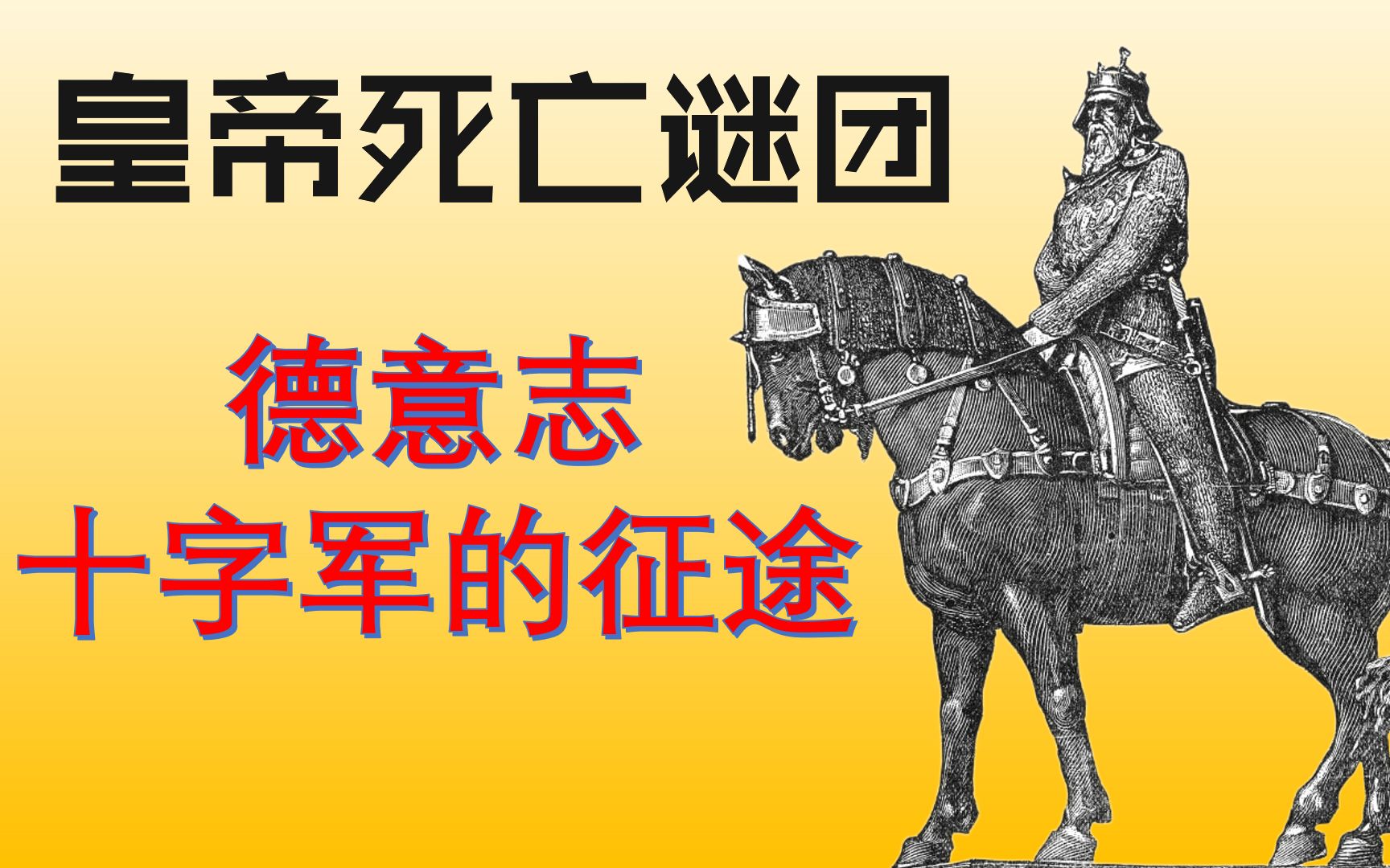 第三次十字军东征与腓特烈的皇帝神话:腓特烈一世与神圣罗马帝国(5)哔哩哔哩bilibili