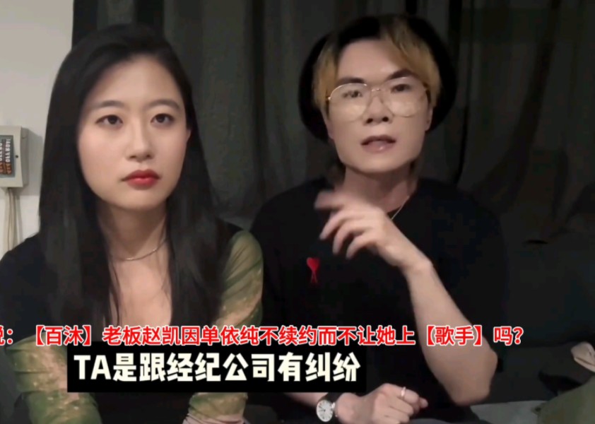 【百沐】老板赵凯因单依纯不打算续约而不让她上【歌手】?