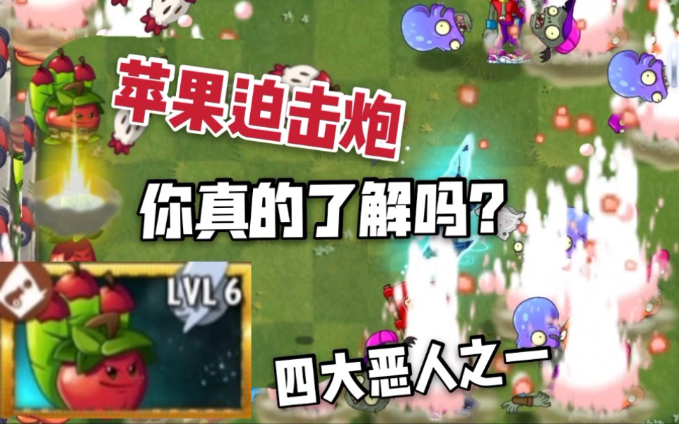 【pvz2】“苹果迫击炮”植物介绍及史诗任务关卡展示哔哩哔哩bilibili