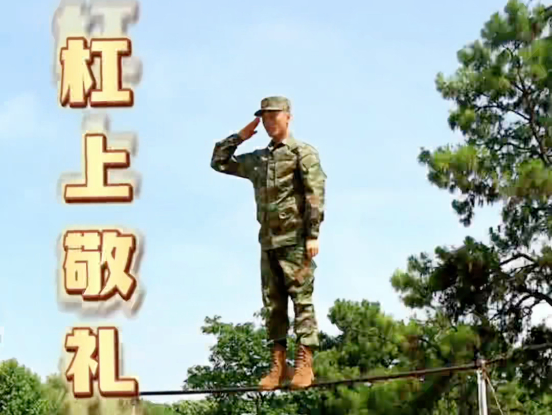 97陆军军营体能课目——杠上敬礼! 帅爆了