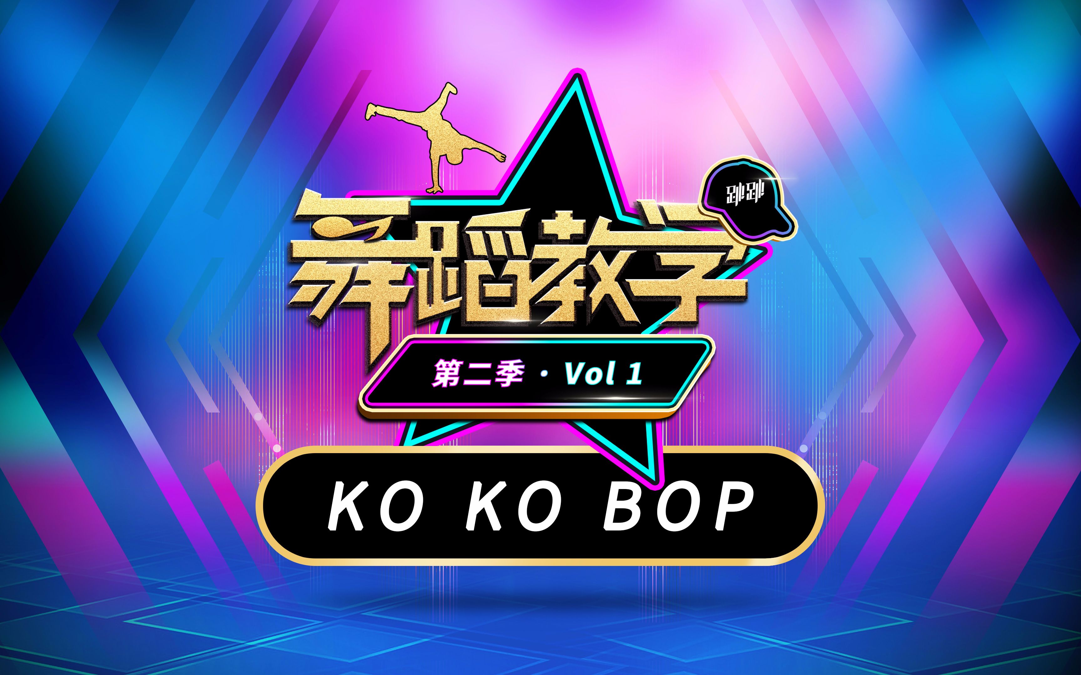 【跳跳舞蹈教学】第二季VOL.1:EXOKO KO BOP舞蹈分解教学哔哩哔哩bilibili