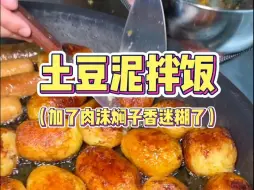 Download Video: 哈尔滨街头的土豆泥拌饭，香迷糊了！