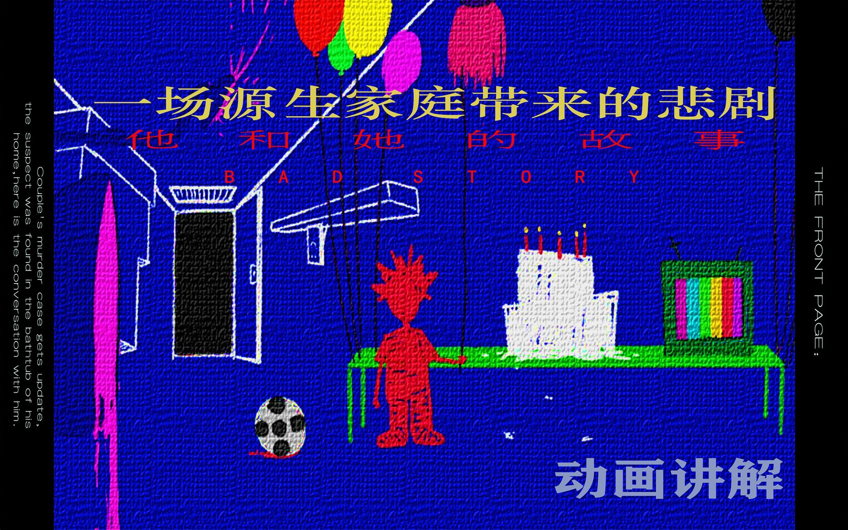 【动画讲解】《他和她的故事》一原生家庭引发的悲剧
