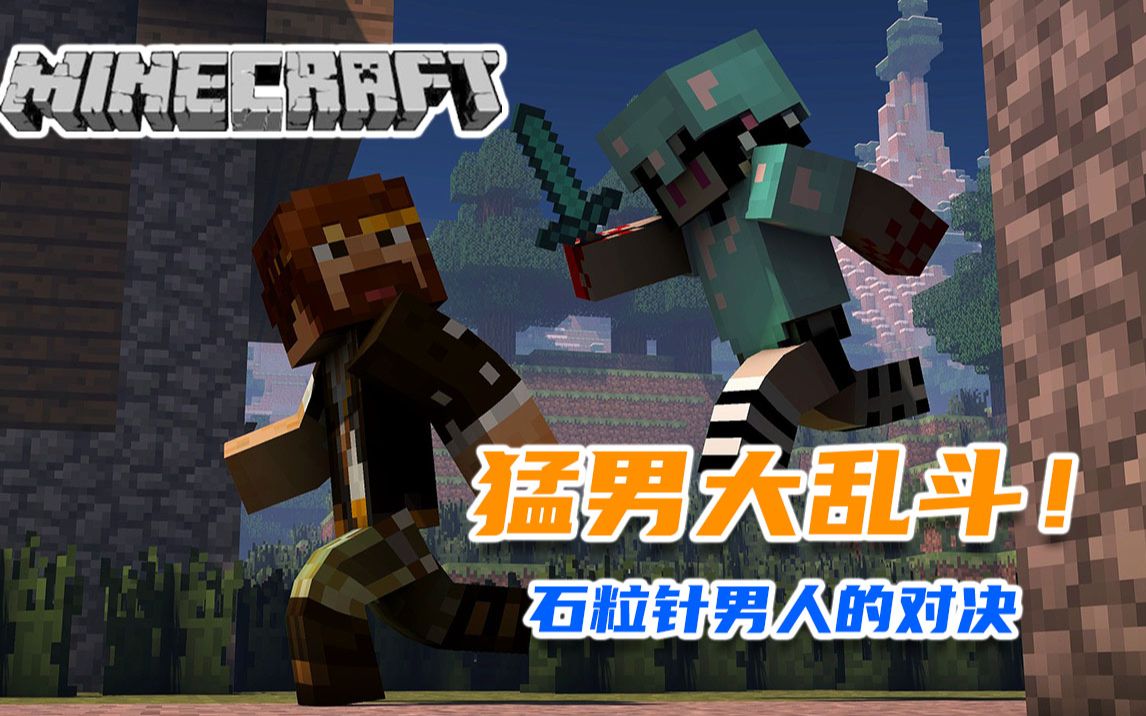 [图]哲♂学大乱斗！场面异常蕉灼！！- 籽岷双人乱斗小游戏！ - Minecraft -我的世界！