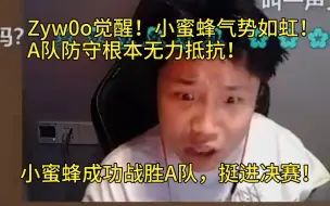 Descargar video: 【Danking】蛋解说小蜜蜂对阵A队第三局，Zyw0o觉醒！小蜜蜂进攻气势如虹！A队根本无力抗衡！小蜜蜂成功挺进决赛！