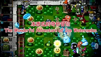 Download Video: 【PVZ2】反转再反转，冰瓜五路管！创意庭院自制关卡《冰瓜的奇妙冒险》公开！