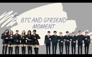 【BTSFRIEND】防弹少年团 & GFRIEND的互相提及&相遇时刻