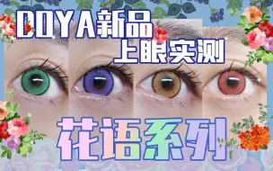 Download Video: 【COS美瞳试色】妈妈，我的眼睛好多色-doya花语系列