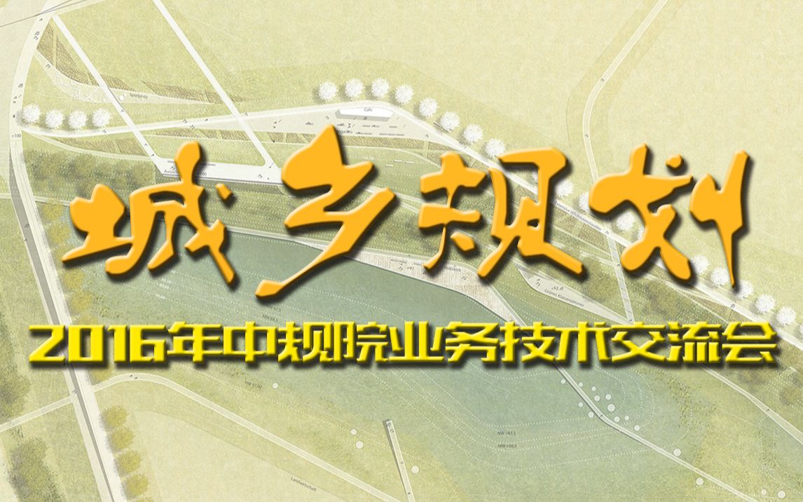 【城乡规划】2016年中国城市规划设计研究院业务技术交流会(高清版)哔哩哔哩bilibili