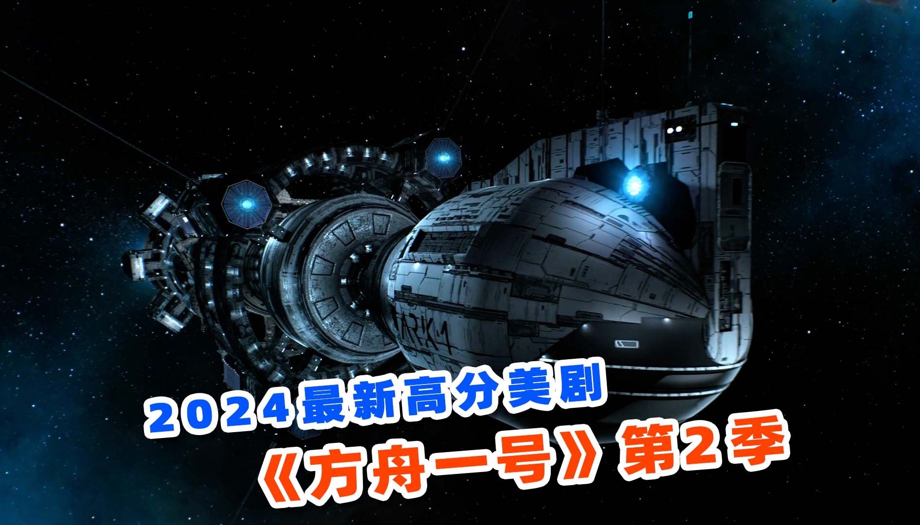 [图]投资7800万评分7.9，2024最新科幻美剧，《方舟一号》第2季！