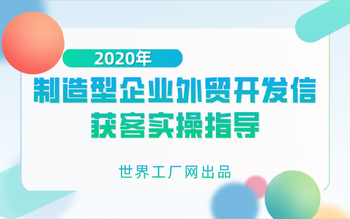 [图]【外贸专栏】制造型企业外贸开发信获客实操指导（二）