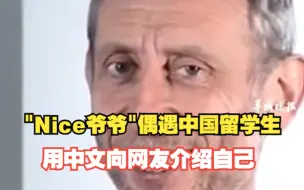 Скачать видео: “Nice爷爷”偶遇中国留学生 用中文向网友介绍自己