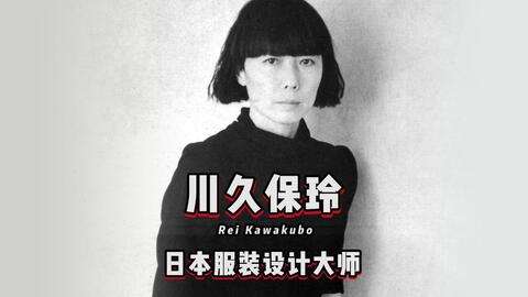 川久保玲 日本女性服装设计大师 从她设计的衣服中能看到女性的自尊和力量 她从不讨好其他人 只有自我的张扬和个性的释放 哔哩哔哩 Bilibili