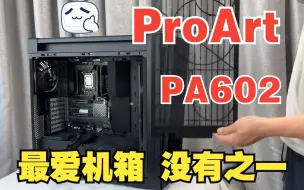 Download Video: 华硕ProArt PA602开箱体验我最喜欢的机箱没有之一 深圳PC老A电脑店