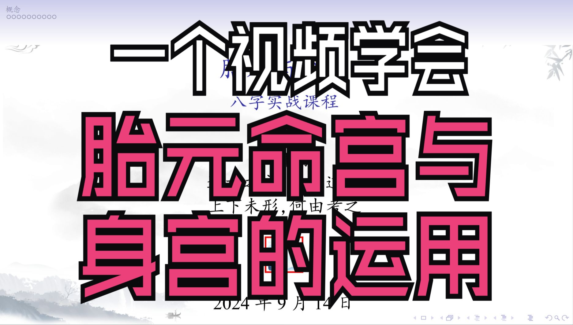 第12阶段胎元,命宫和身宫的实际应用(真正决定一个人最终成就与发展的命宫,身宫与胎元)哔哩哔哩bilibili