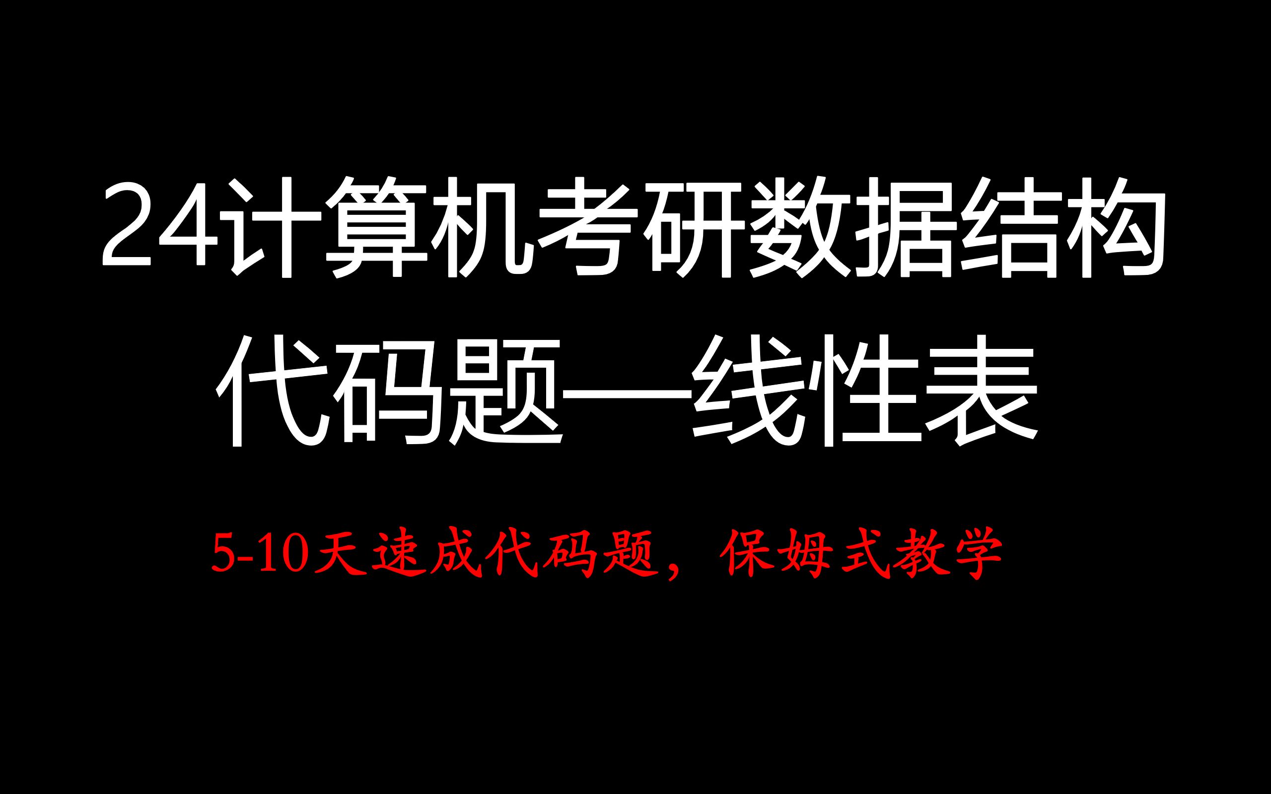 【代碼題速成】24計算機考研【數據結構】線性表