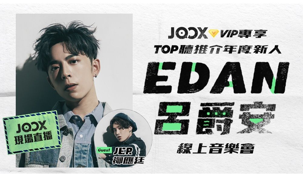 [图]《JOOX TOP聽推介年度新人- Edan呂爵安》 線上音樂會