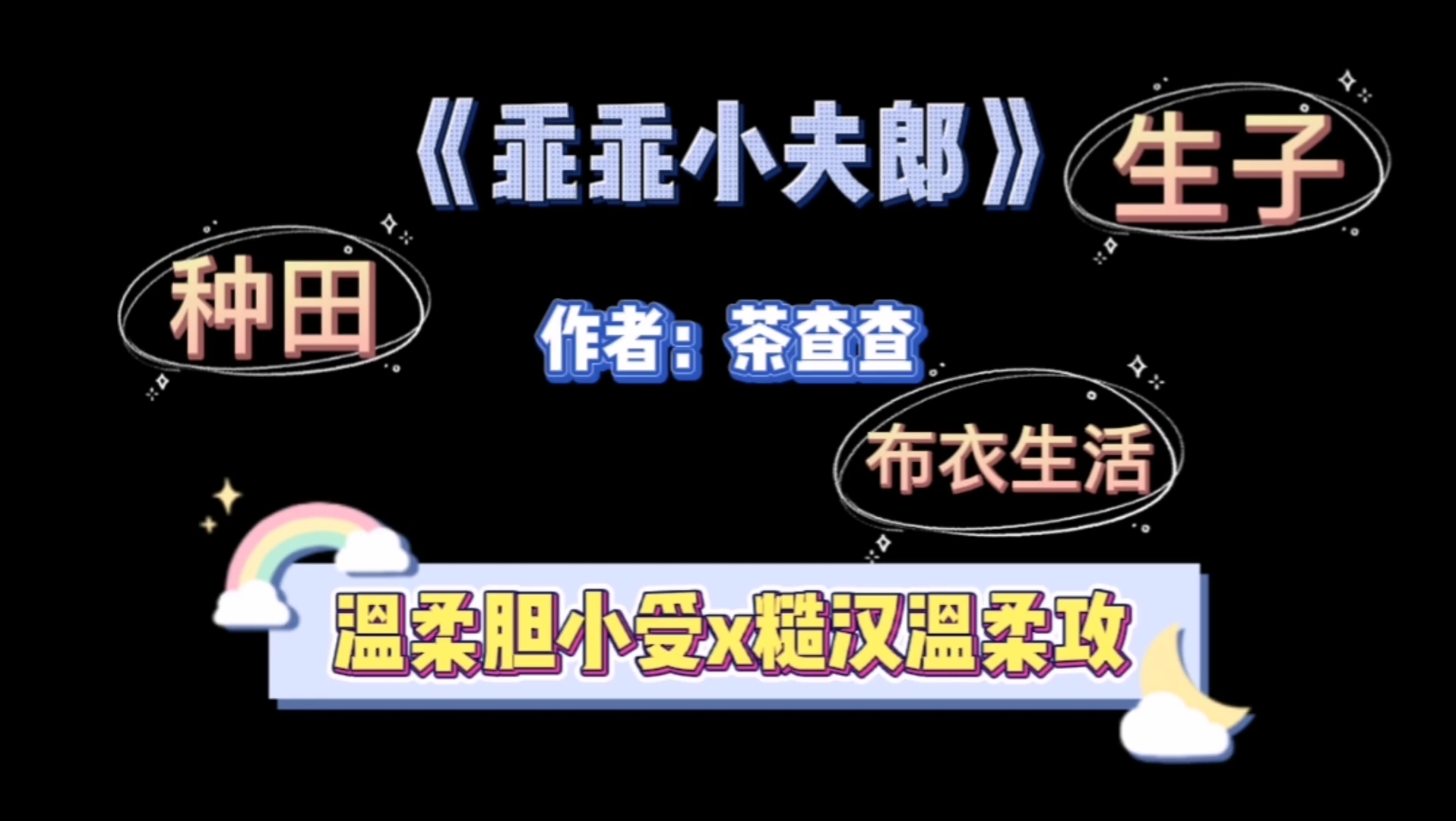 [图]纯爱推文“乖乖软软小夫郎”《乖乖小夫郎》by茶查查