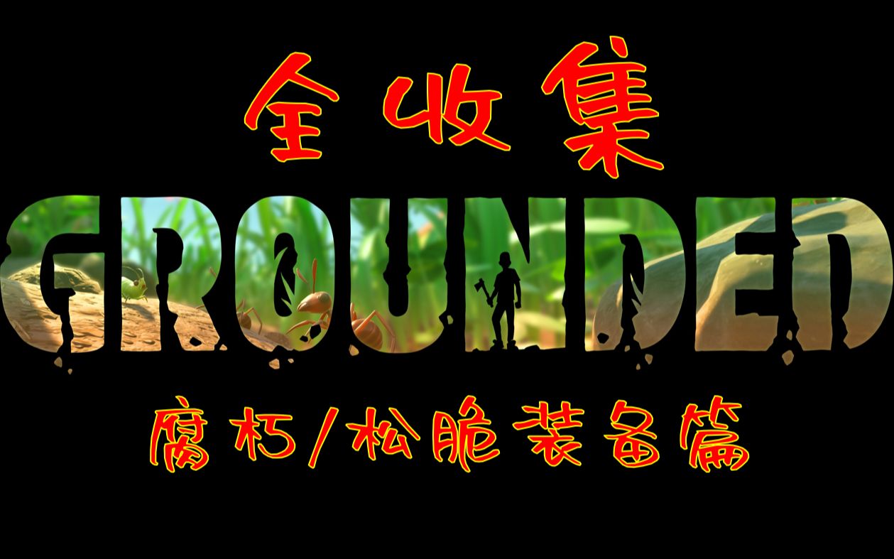 [图]全收集-腐朽+松脆装备篇【Grounded/禁闭求生】