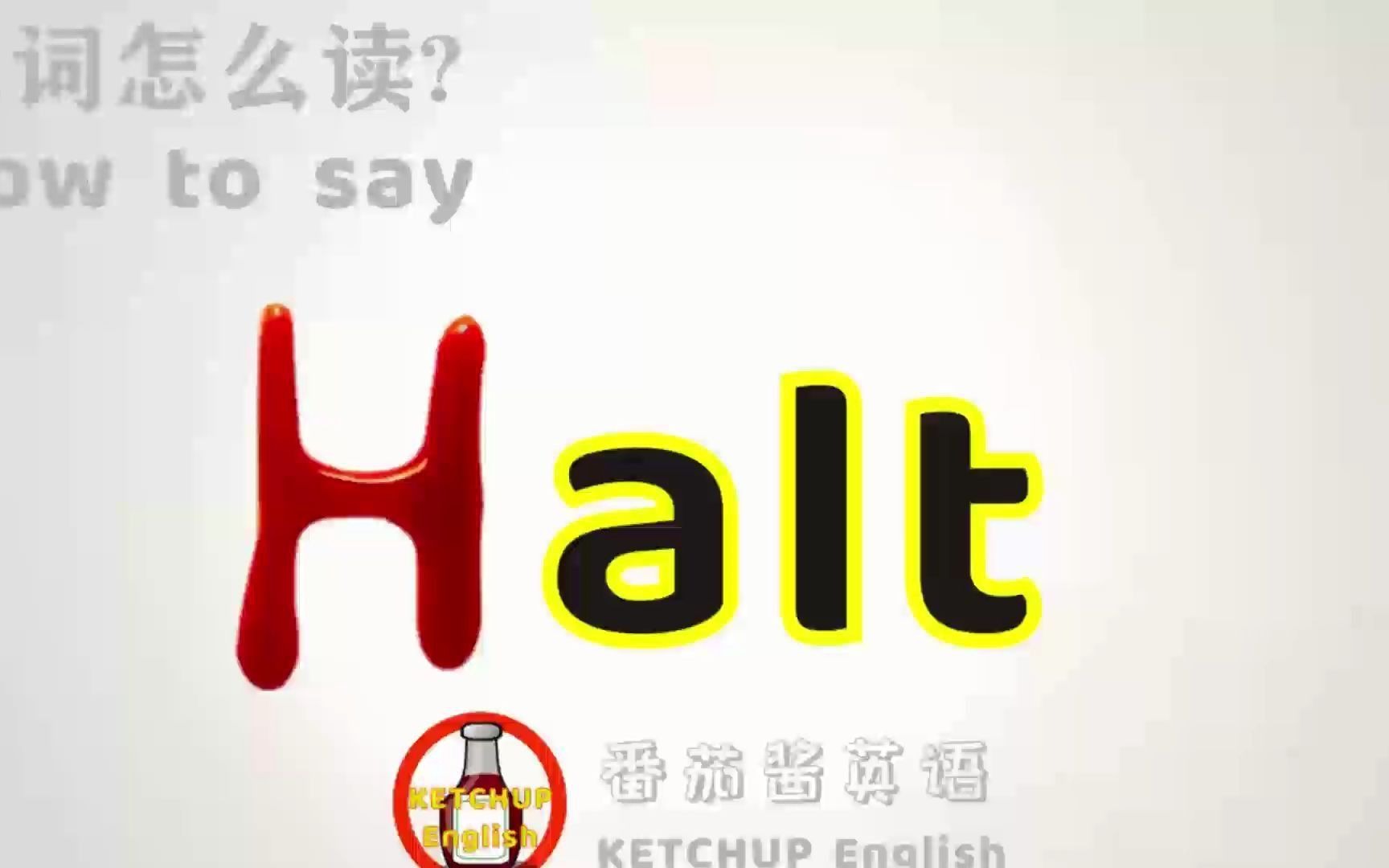 外教发音,四级英语|How To Pronounce/Say Halt【停止/小火车站】in English 怎么读?|每天学单词背单词哔哩哔哩bilibili