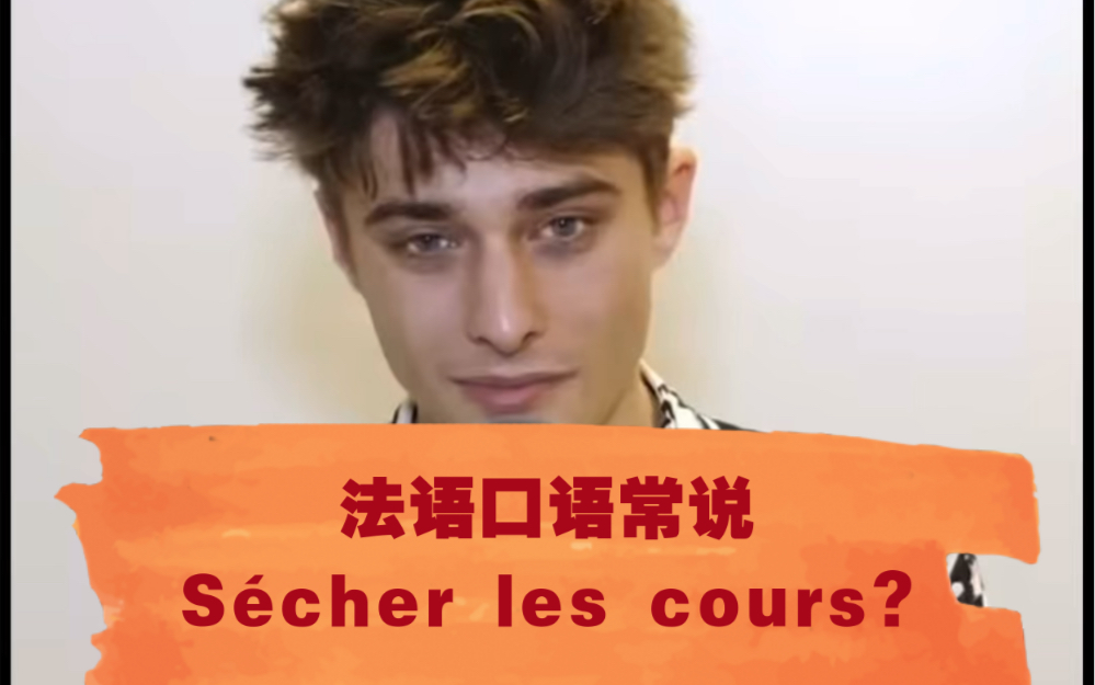 法语口语|马甜甜说从不s㩣her les cours! 什么意思?哔哩哔哩bilibili