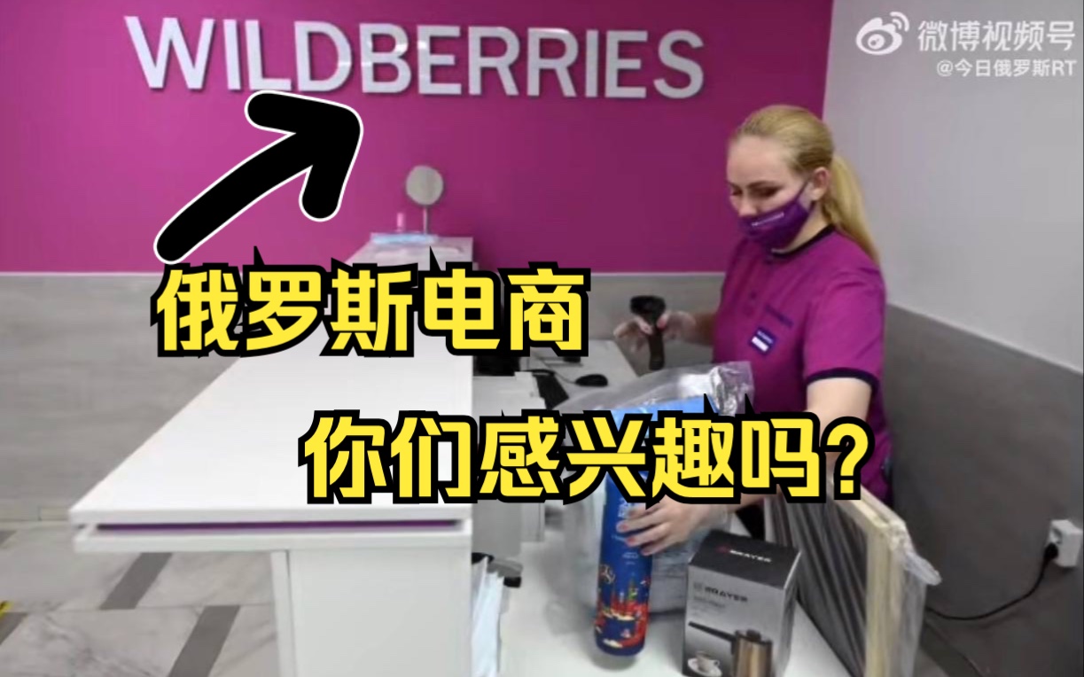 俄电商平台Wildberries或进军中国市场哔哩哔哩bilibili