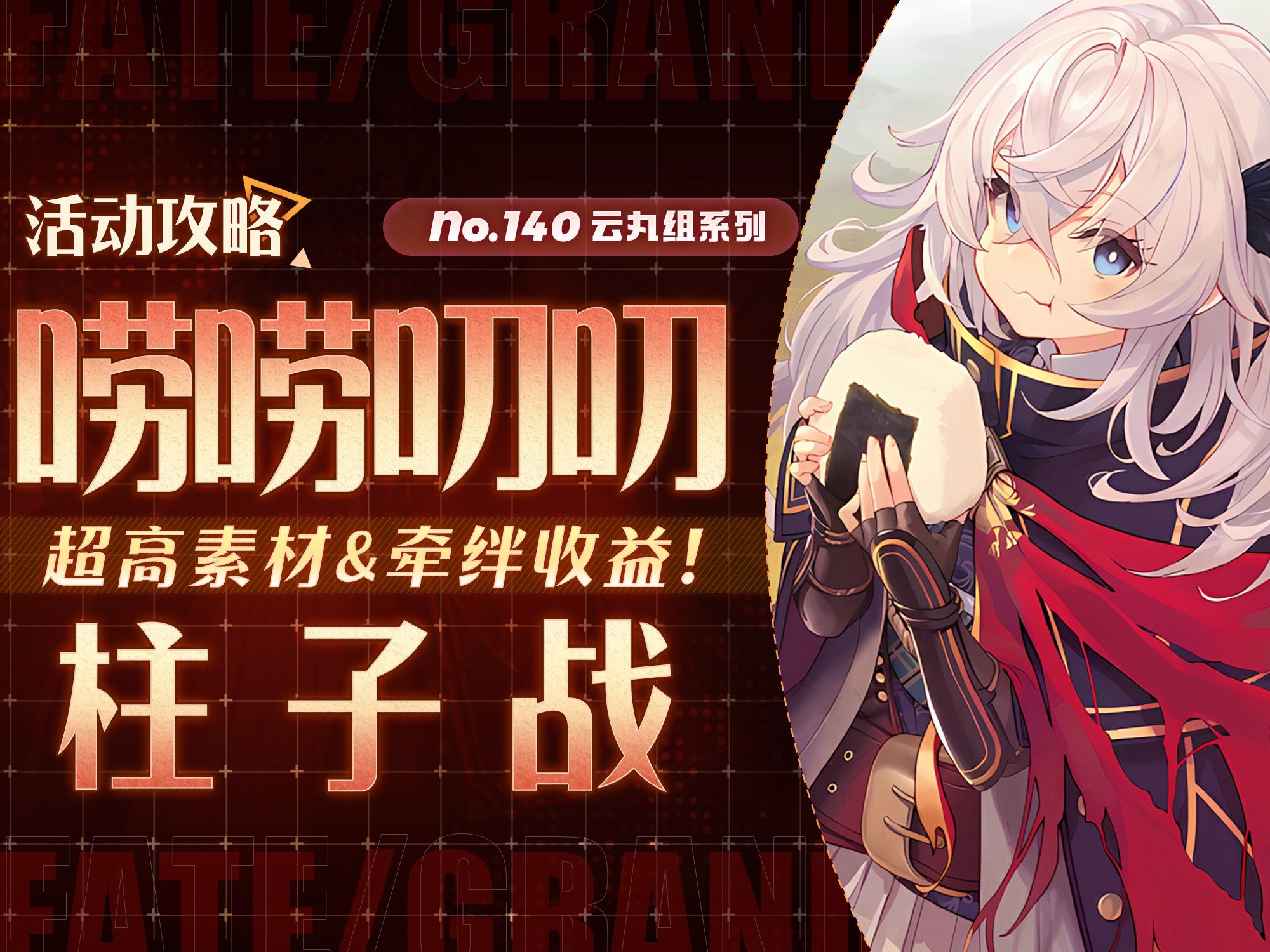 [图]【FGO】牵绊追平白纸化！素材比肩狩猎本！唠唠叨叨战国活动攻略＋一图流~【激走！川中岛24时 唠唠叨叨超五棱郭 杀人信号是M51】