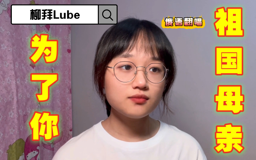 [图]苏联｜俄语翻唱｜【柳拜乐队Lube】《为了你，祖国母亲》«За тебя, Родина-мать»