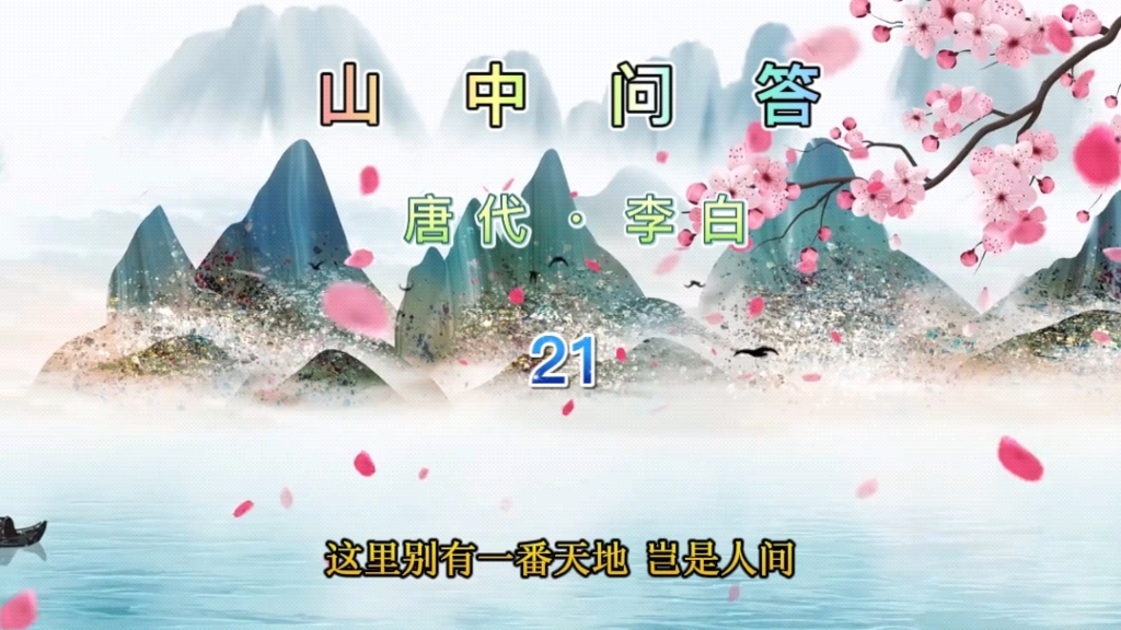 李白的诗:第21集山中问答 - 哔哩哔哩