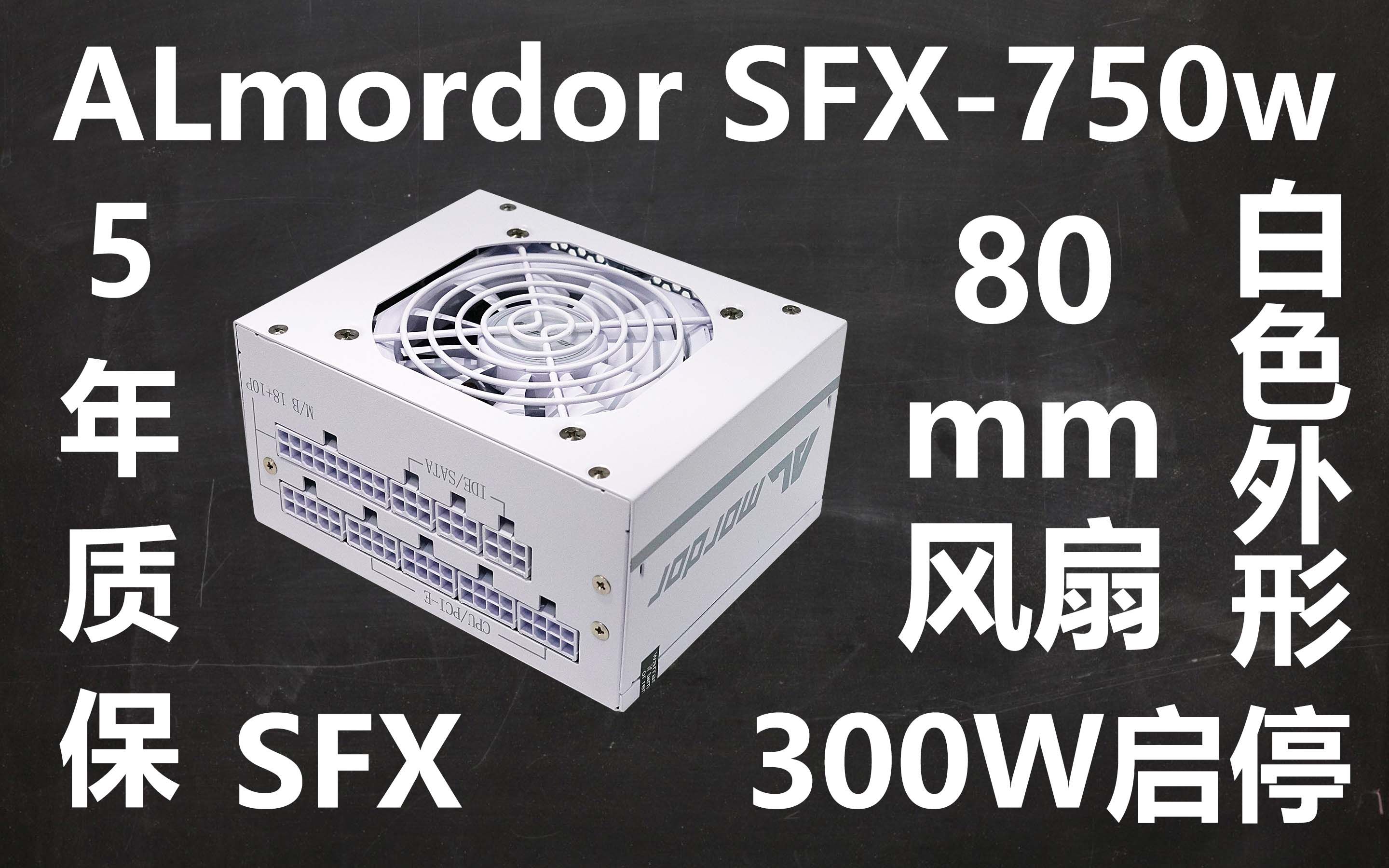 【呱】开箱 纯白SFX电源 ALmordor SFX750w哔哩哔哩bilibili