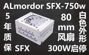 Download Video: 【呱】开箱 纯白SFX电源 ALmordor SFX-750w