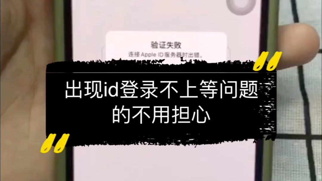 出现id登录不上等问题怎么办?哔哩哔哩bilibili