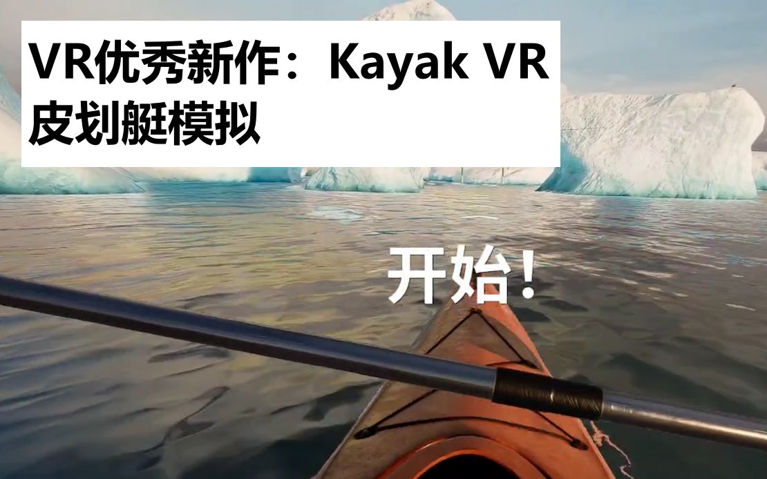 [图][VR优秀新作] Kayak VR 皮划艇模拟