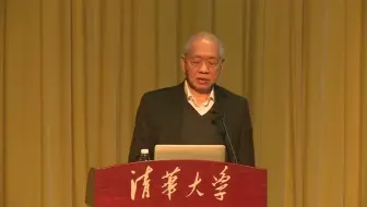 丘成桐清华大学讲座《我的数学经验》数学越来越抽象如何应对