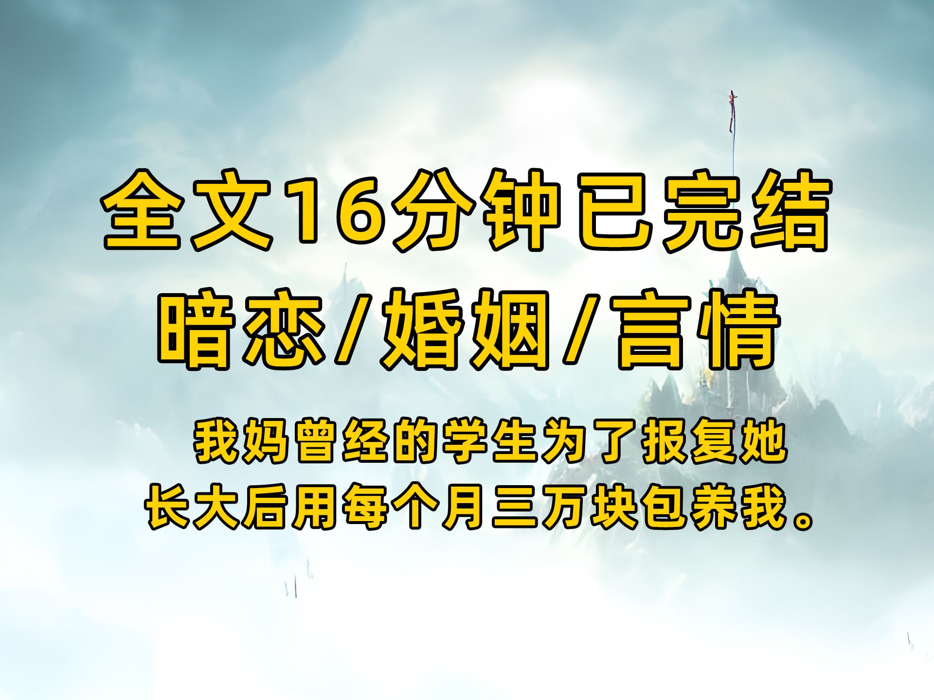 (完结文)我妈曾经的学生为了报复她,长大后用每个月三万块包养我.哔哩哔哩bilibili