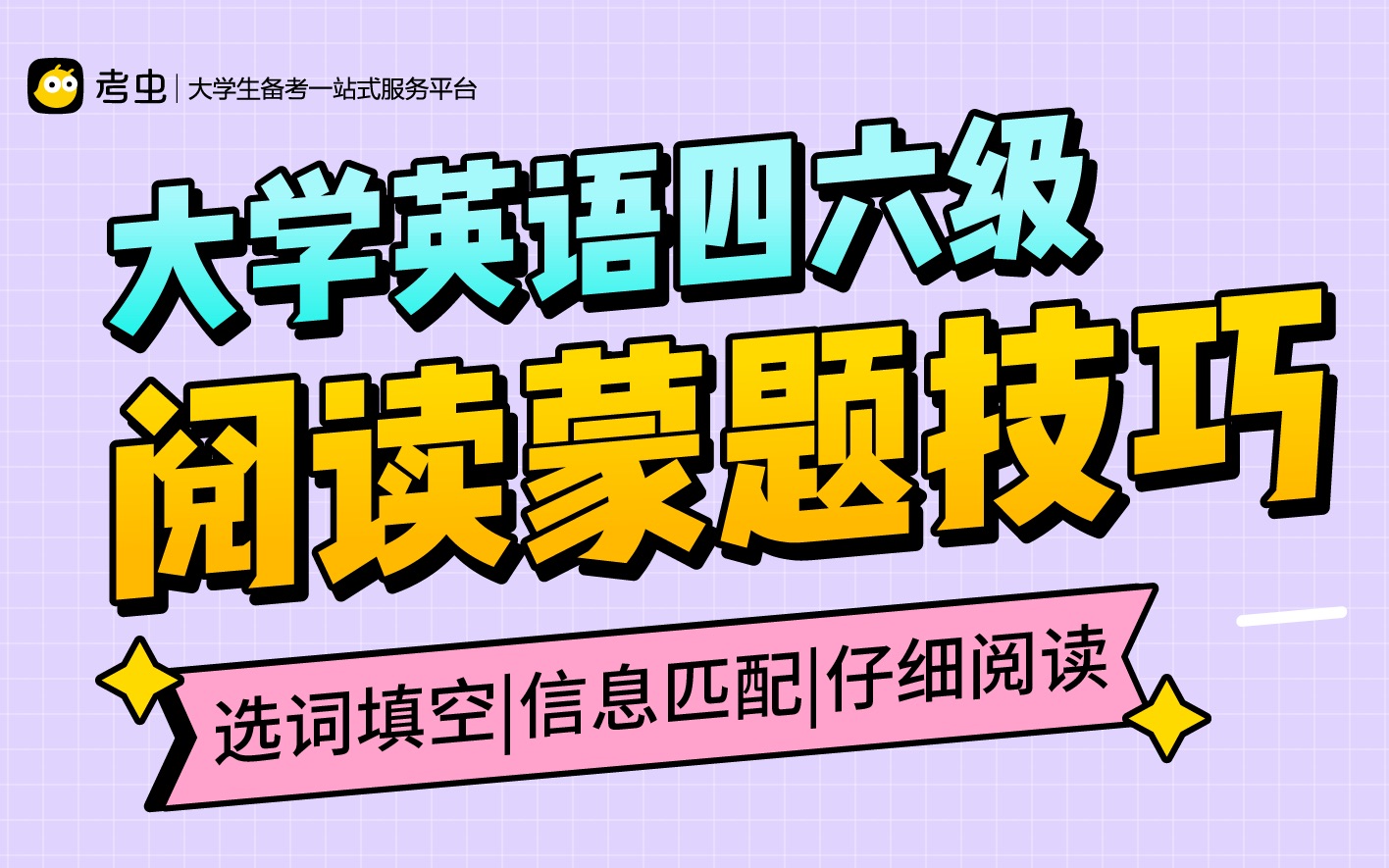 【英语阅读蒙题技巧】用这个方法做四六级阅读,几乎都蒙对了!哔哩哔哩bilibili