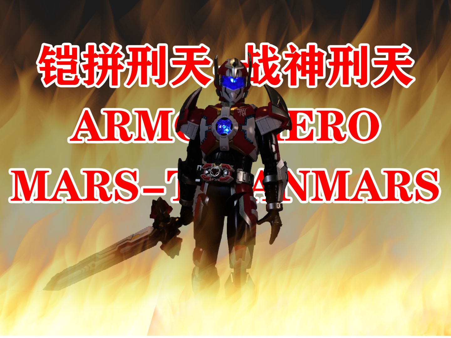 奥迪双钻铠拼刑天--战神刑天,升级![兽壳模玩]