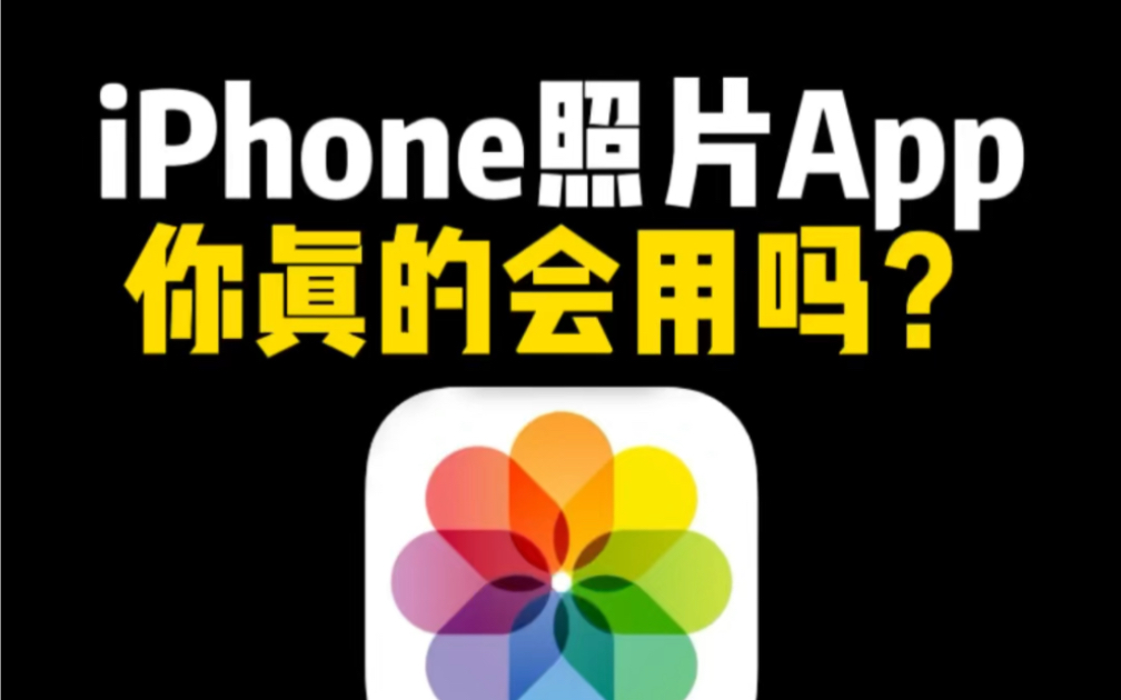 秒杀一切P图软件的iPhone照片app到底有多强大?哔哩哔哩bilibili