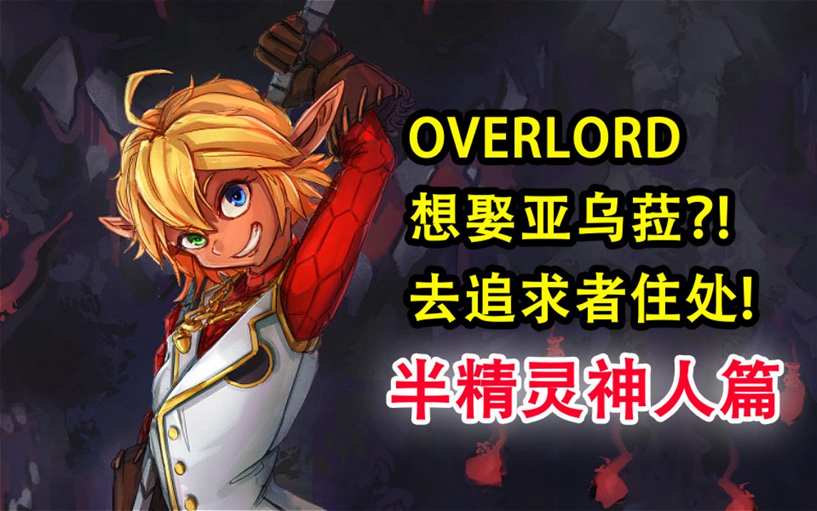 [图]喜欢上亚乌菈！还把她往家里带？骨王竟成叔叔了？【OVERLORD16卷故事绘 11】