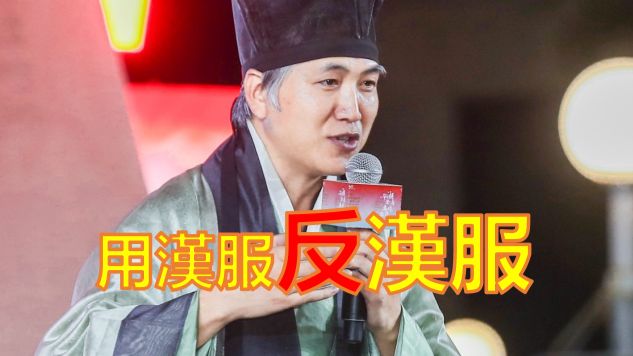 穿汉服反汉服