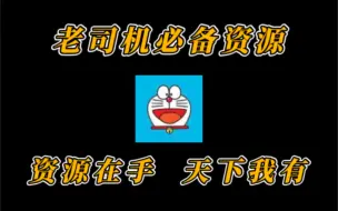 Download Video: 老司机开车/搞机必备资源，从此开车不求人！