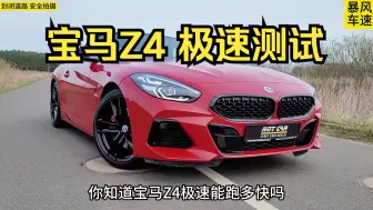 Download Video: 宝马z4极速能跑多快？这期带来年轻人的跑车-z4 m40i极速测试