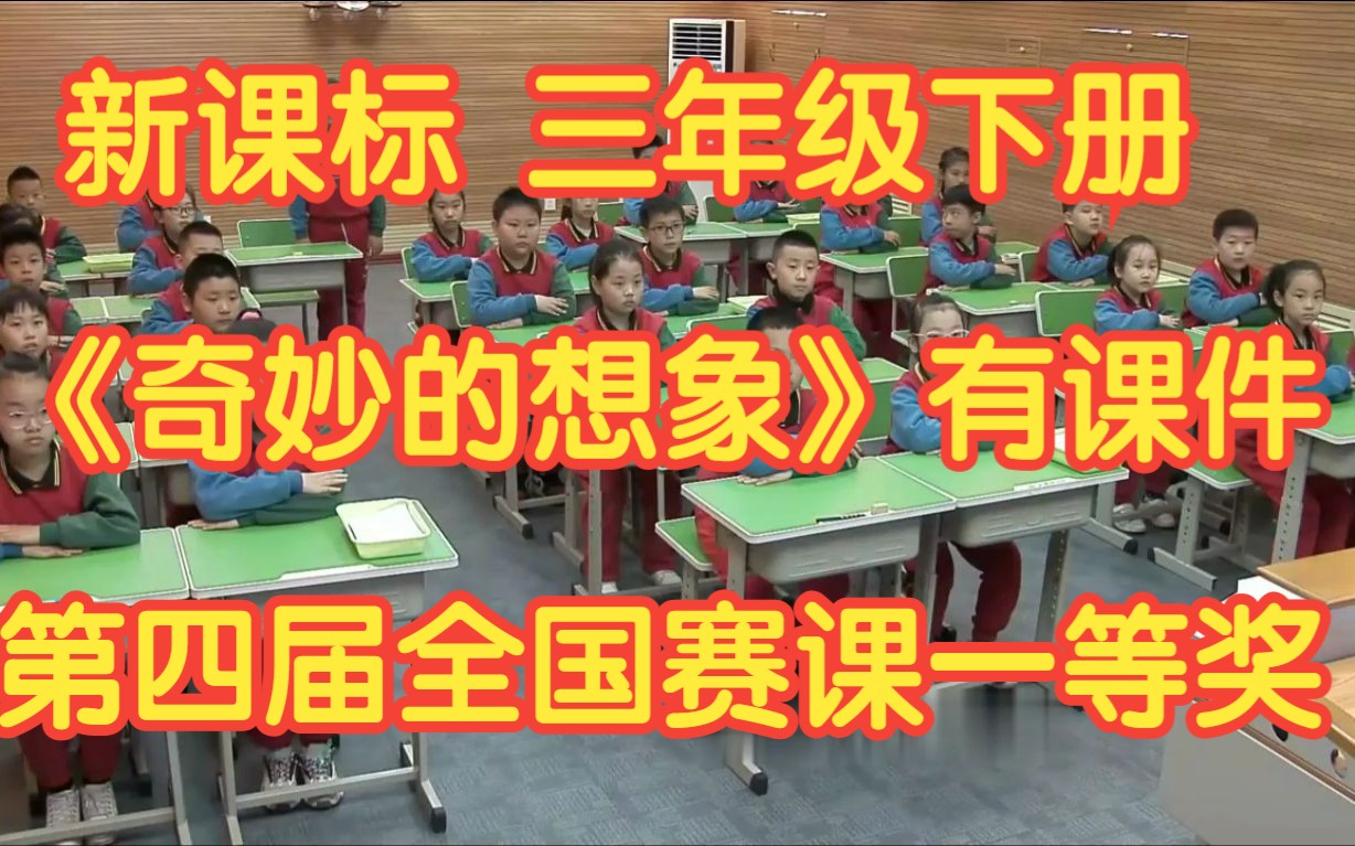 新课标部编版小学语文三年级下册《习作:奇妙的想象》 有课件第四届全国赛课一等奖哔哩哔哩bilibili