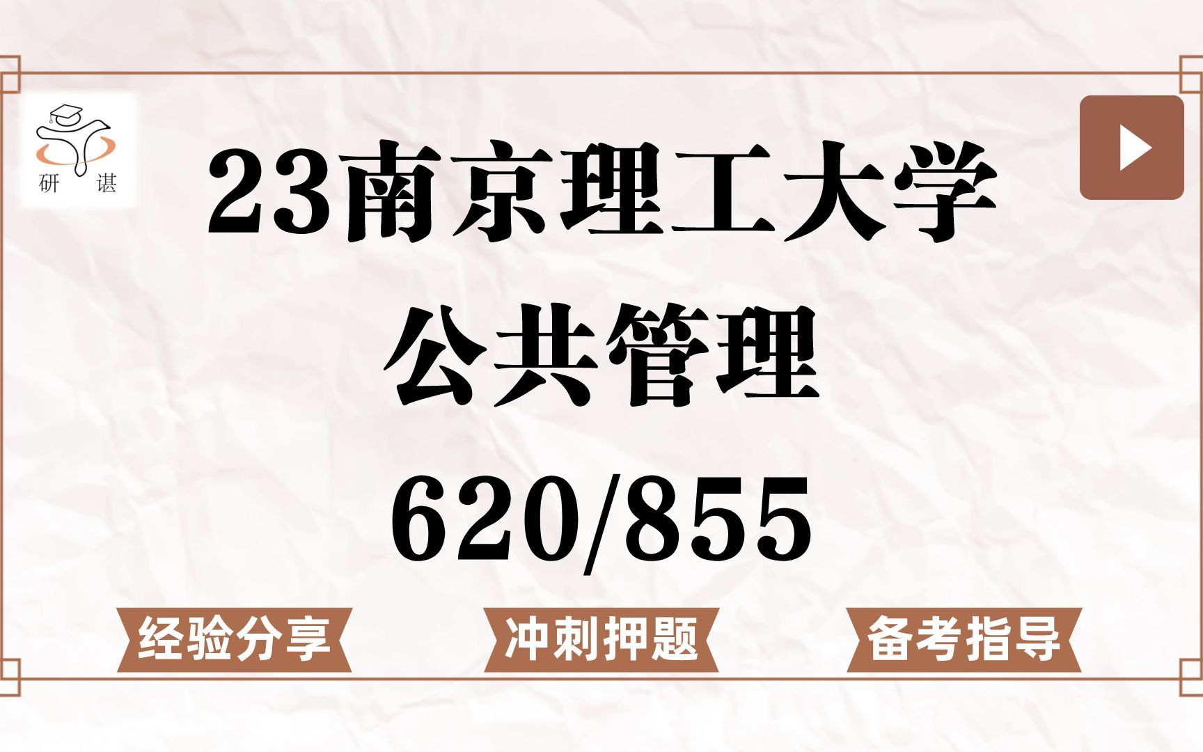 [图]23南京理工大学公共管理（南理工公管）冲刺押题/620公共管理学/855政治学/行政管理/教育科技管理/公共安全管理/23公共管理专业课指导