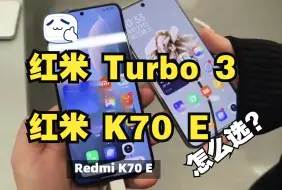 Download Video: 红米 turbo3和 k70e 选择哪个好？参数区别对比