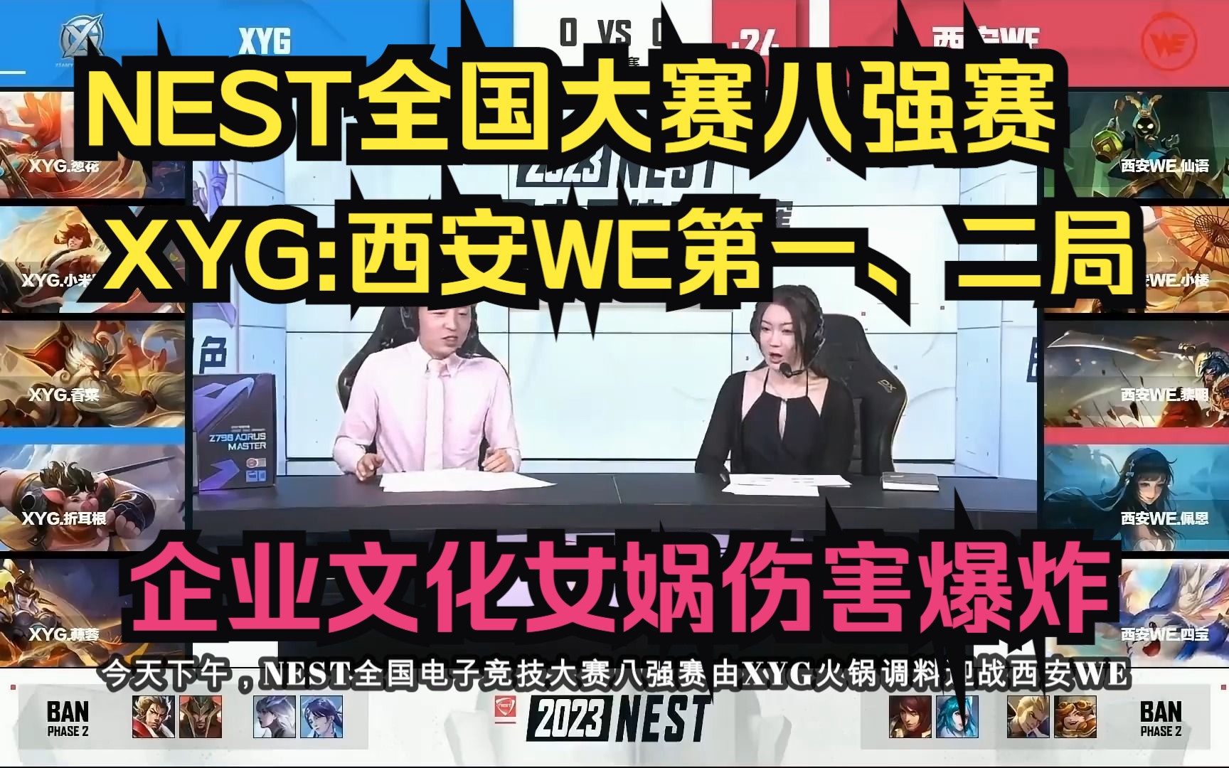 NEST全国大赛八强赛XYG:西安WE第一、二局,企业文化女娲伤害爆炸电子竞技热门视频