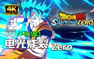 Descargar video: 小宇4K【七龙珠：电光炸裂Zero】最高画质 全流程通关