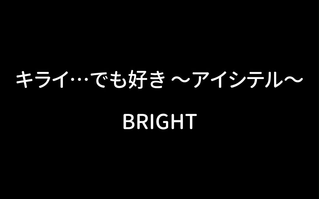 [图]BRIGHT - キライ…でも好き ～アイシテル～【中日歌詞+羅馬拼音】